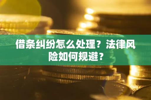 北京借条纠纷怎么处理？法律风险如何规避？