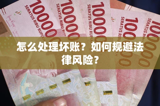 北京怎么处理坏账？如何规避法律风险？