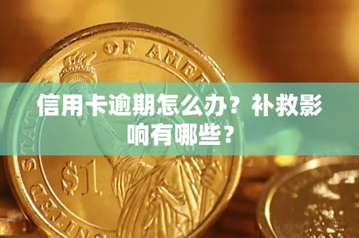 北京信用卡逾期怎么办？补救影响有哪些？