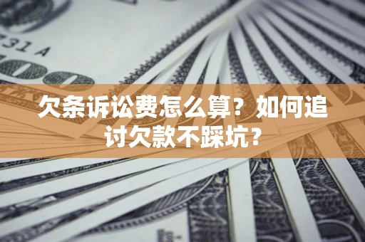 北京欠条诉讼费怎么算？如何追讨欠款不踩坑？