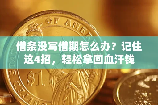 北京借条没写借期怎么办？记住这4招，轻松拿回血汗钱