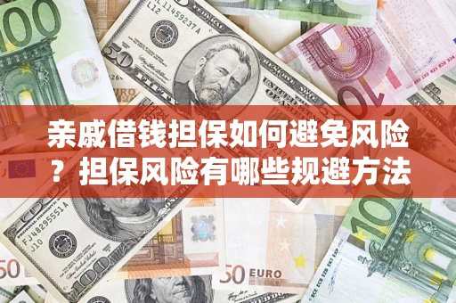 北京亲戚借钱担保如何避免风险？担保风险有哪些规避方法？