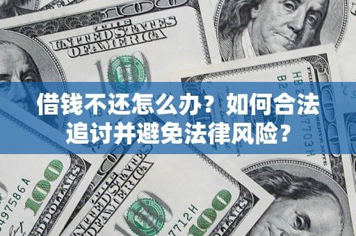 北京借钱不还怎么办？如何合法追讨并避免法律风险？