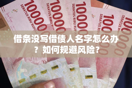 北京借条没写借债人名字怎么办？如何规避风险？