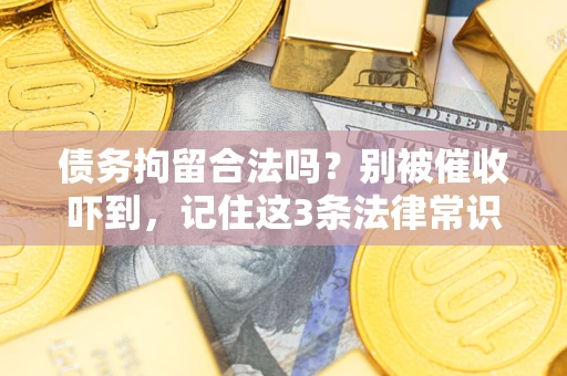 北京债务拘留合法吗?别被催收吓到,记住这3条法律常识 北京债务拘留合法吗?别被催收吓到,记住这3条法律常识