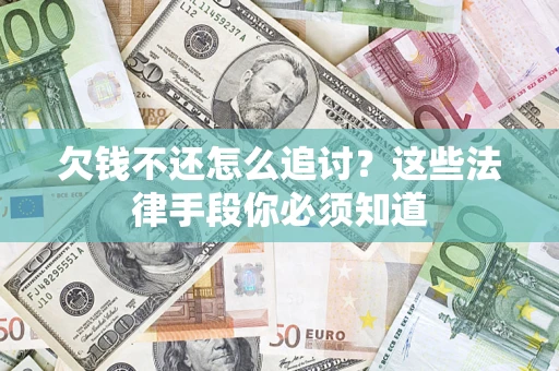 北京欠钱不还怎么追讨？这些法律手段你必须知道