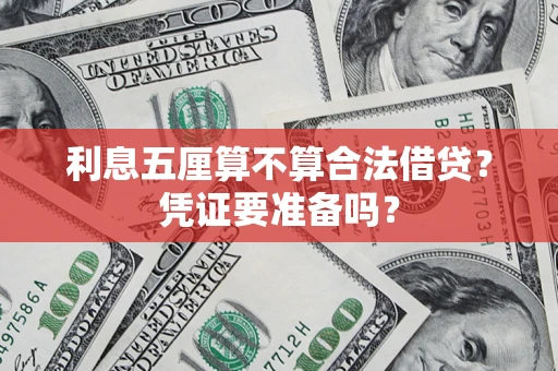 北京利息五厘算不算合法借贷？凭证要准备吗？