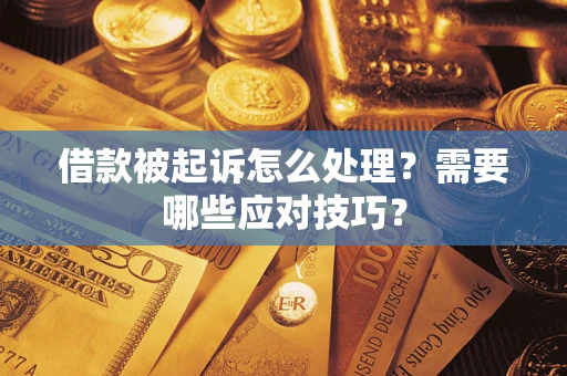 北京借款被起诉怎么处理？需要哪些应对技巧？