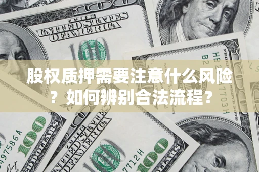 北京股权质押需要注意什么风险？如何辨别合法流程？