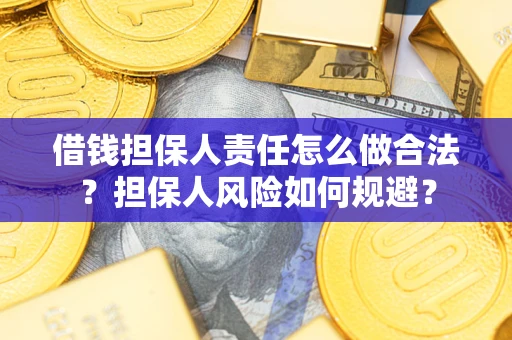 北京借钱担保人责任怎么做合法？担保人风险如何规避？