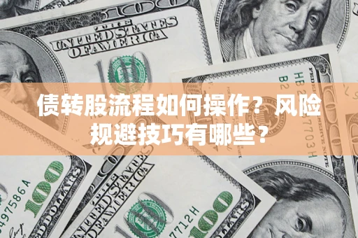 北京债转股流程如何操作？风险规避技巧有哪些？