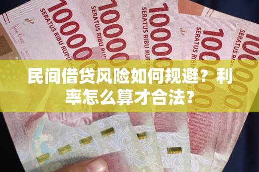 北京民间借贷风险如何规避？利率怎么算才合法？