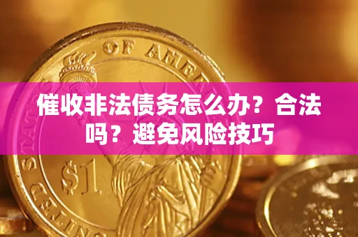 北京催收非法债务怎么办？合法吗？避免风险技巧