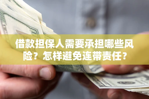北京借款担保人需要承担哪些风险？怎样避免连带责任？