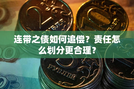 北京连带之债如何追偿？责任怎么划分更合理？