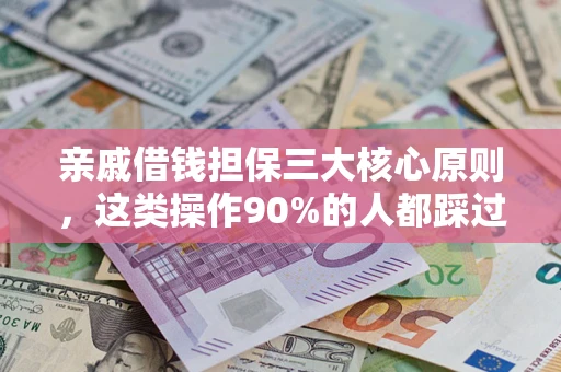 北京亲戚借钱担保三大核心原则，这类操作90%的人都踩过坑！附法院判决案例