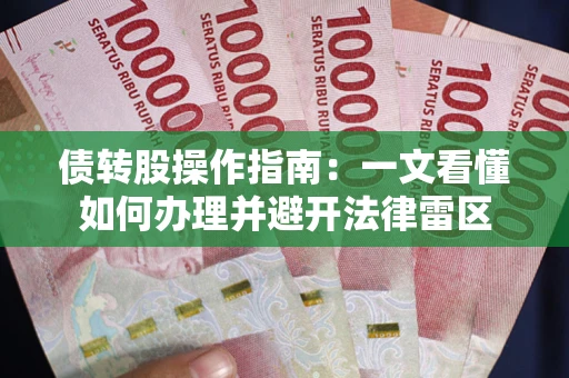 北京债转股操作指南：一文看懂如何办理并避开法律雷区