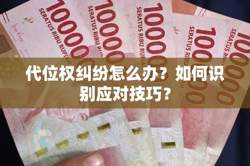 北京代位权纠纷怎么办？如何识别应对技巧？