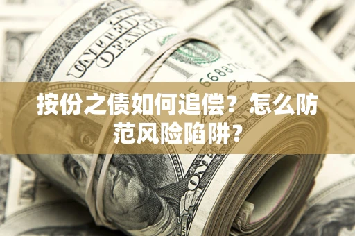北京按份之债如何追偿？怎么防范风险陷阱？