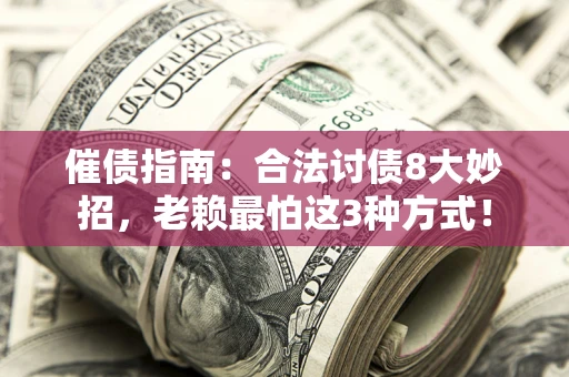 北京催债指南：合法讨债8大妙招，老赖最怕这3种方式！