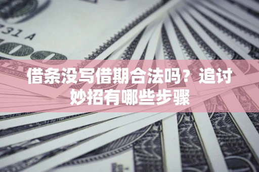 北京借条没写借期合法吗？追讨妙招有哪些步骤