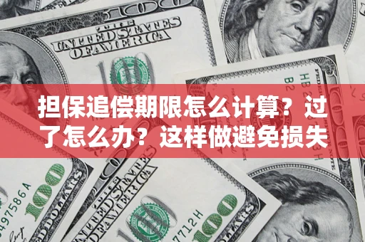 北京担保追偿期限怎么计算？过了怎么办？这样做避免损失！