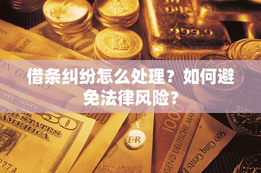 北京借条纠纷怎么处理？如何避免法律风险？
