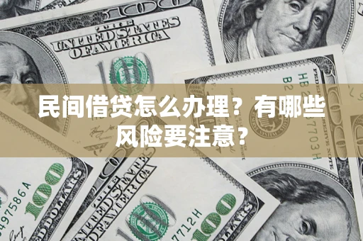 北京民间借贷怎么办理？有哪些风险要注意？