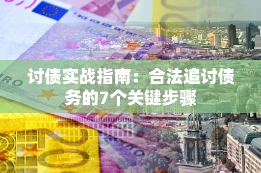北京讨债实战指南：合法追讨债务的7个关键步骤