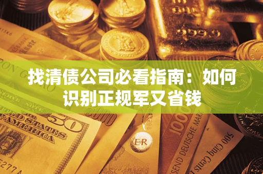 北京找清债公司必看指南：如何识别正规军又省钱