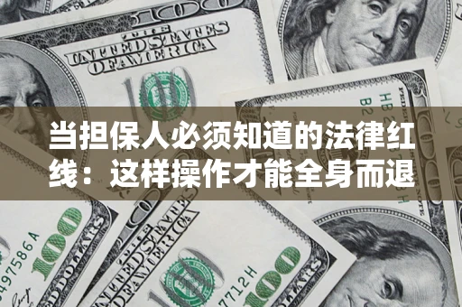 北京当担保人必须知道的法律红线：这样操作才能全身而退