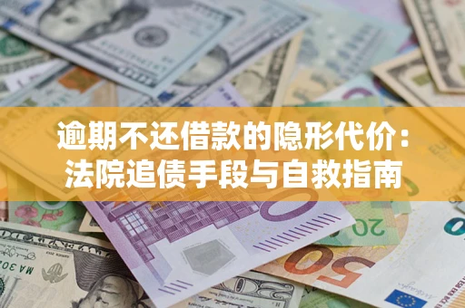 北京逾期不还借款的隐形代价：法院追债手段与自救指南