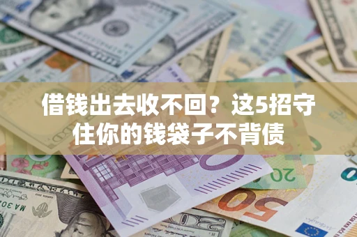 北京借钱出去收不回？这5招守住你的钱袋子不背债