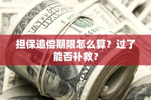 北京担保追偿期限怎么算？过了能否补救？