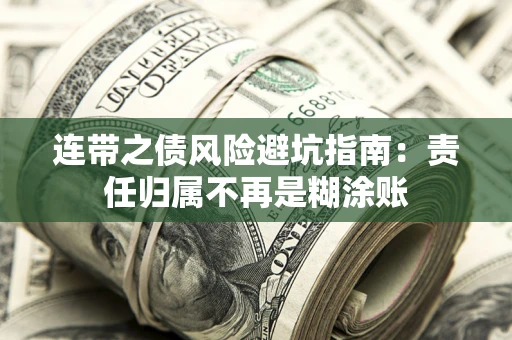 北京连带之债风险避坑指南：责任归属不再是糊涂账