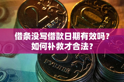 北京借条没写借款日期有效吗？如何补救才合法？