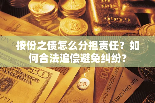 北京按份之债怎么分担责任？如何合法追偿避免纠纷？
