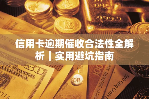 北京信用卡逾期催收合法性全解析｜实用避坑指南