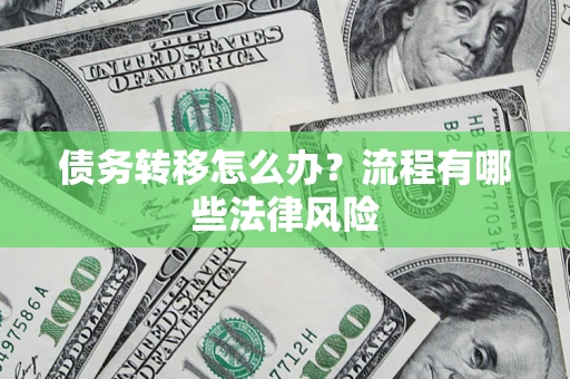 北京债务转移怎么办？流程有哪些法律风险