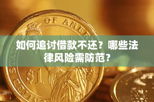 北京如何追讨借款不还？哪些法律风险需防范？